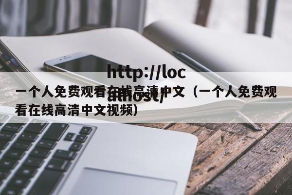 一个人免费观看在线高清中文（一个人免费观看在线高清中文视频）