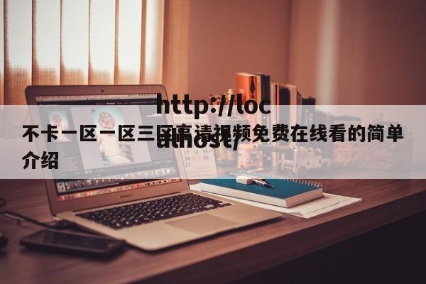 不卡一区一区三区高请视频免费在线看的简单介绍