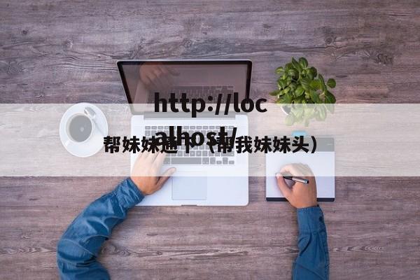帮妹妹通下（帮我妹妹头）