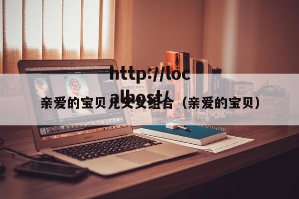 亲爱的宝贝儿父女组合（亲爱的宝贝）
