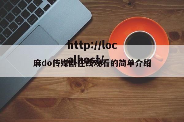 麻do传媒剧在线观看的简单介绍
