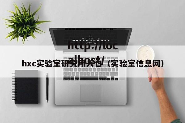 hxc实验室研究所入口（实验室信息网）