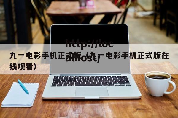 九一电影手机正式版（九一电影手机正式版在线观看）