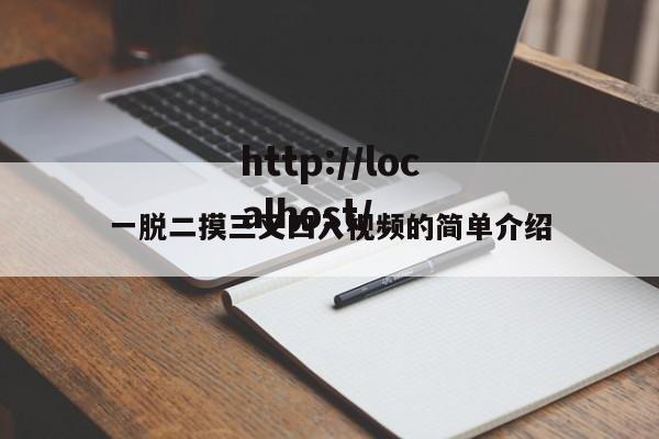 一脱二摸三叉四入视频的简单介绍