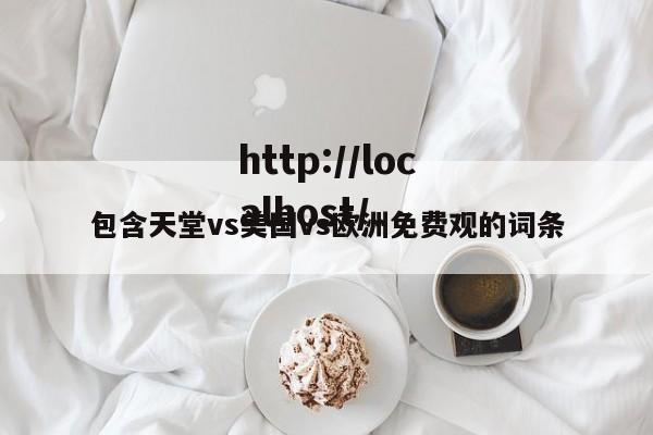 包含天堂vs美国vs欧洲免费观的词条