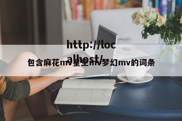 包含麻花mv星空mv梦幻mv的词条