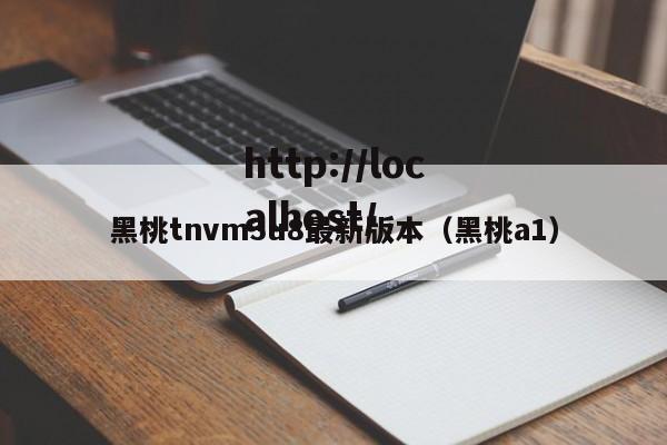 黑桃tnvm3u8最新版本（黑桃a1）