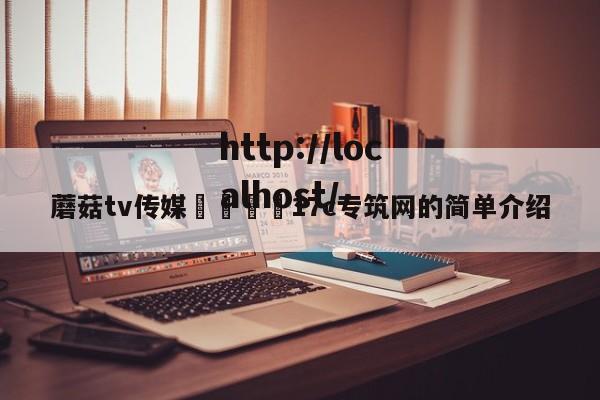 蘑菇tv传媒🌈17c专筑网的简单介绍