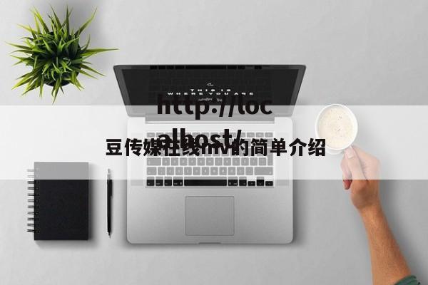 豆传媒在线mv的简单介绍