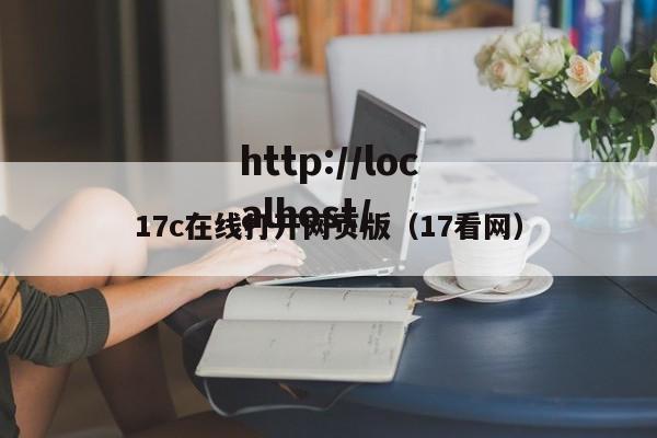 17c在线打开网页版（17看网）