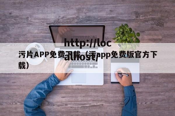 污片APP免费下载（污app免费版官方下载）